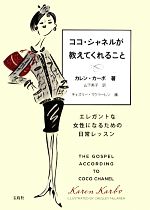 ココ・シャネルが教えてくれること