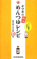 ヤマキの秘伝めんつゆレシピ 毎日使える万能110品-