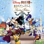 ディズニー 声の王子様~東京ディズニーリゾート30周年記念盤