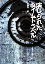演じられたタイムトラベル 中古本 書籍 土橋真二郎 著 ブックオフオンライン