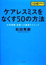 ケアレスミスをなくす50の方法 大学受験合格への鉄板テクニック-(超明解!合格NAVIシリーズ)