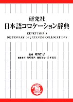 研究社 日本語コロケーション辞典