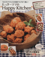 たっきーママの*Happy Kitchen* -(e‐MOOK)