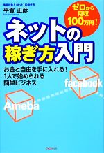 ゼロから月収100万円!ネットの稼ぎ方入門