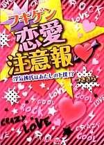 フキゲン恋愛注意報 浮気彼氏はあたしの下僕!?-(ケータイ小説文庫野いちご)