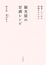 創業三八〇年の酒蔵がすすめる福光屋の甘酒レシピ