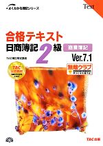 合格テキスト 日商簿記2級 商業簿記 Ver.7.1 -(よくわかる簿記シリーズ)