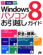 Windows8パソコンお引越しガイド 7/Vista/XP対応-