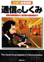 カラー版徹底図解 通信のしくみ