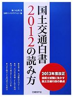 国土交通白書2012の読み方 2013年度改正技術士試験に生かす国土交通行政の要点-