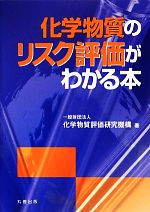 化学物質のリスク評価がわかる本