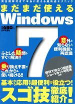 まだまだ使えるWindows7 完全図解付きで本当に使える超快適テクニック-