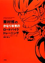 栗村修のかなり本気のロードバイクトレーニング 中古本 書籍 栗村修 著 ブックオフオンライン