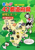 まんが47都道府県研究レポート 近畿地方の巻-(4)