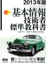 基本情報技術者標準教科書 -(2013年版)