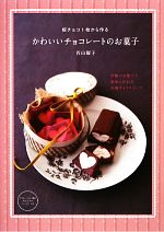 板チョコ1枚から作るかわいいチョコレートのお菓子