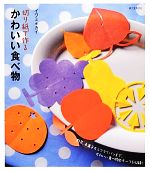 切り紙で作るかわいい食べ物 野菜、お菓子からフライパンまで、かわいい食べ物モチーフを収録!-(型紙付)