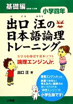 出口汪の日本語論理トレーニング 小学4年 基礎編 -(別冊付)