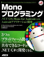 Monoプログラミング .NET/C#とMono for AndroidによるAndroidアプリケーション開発-