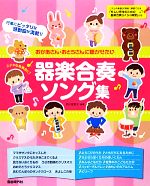 おかあさん・おとうさんに聴かせたい器楽合奏ソング集 ステキな発表会に!-