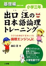 出口汪の日本語論理トレーニング 小学3年 基礎編 -(別冊「答えとくわしい考え方」付)