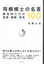 将棋棋士の名言１００勝負師たちの覚悟 戦略 思考 中古本 書籍 後藤元気 著 ブックオフオンライン