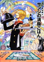 海の一流料理人サンジの満腹ごはん(付録付限定版) ONE PIECE PIRATE RECIPES-(サンジの限定シリコンマット付)