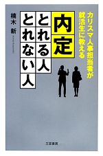 内定「とれる人」「とれない人」 カリスマ人事担当者が就活生に教える-