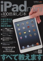 iPad miniを100倍楽しむ本 -(アスペクトムック)