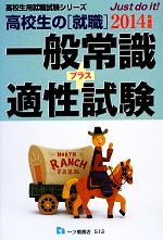 高校生の就職 一般常識+適性試験 -(高校生用就職試験シリーズ)(2014年度版)