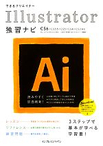 できるクリエイター Illustrator独習ナビ CS6/CS5.5/CS5/CS4/CS3対応/Mac OS X&Windows対応-(できるクリエイターシリーズ)