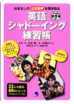 英語シャドーイング練習帳 台本なしのなま音声を聞き取る-(CD-ROM付)