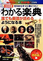 わかる楽典 誰でも楽譜が読めるようになる本 CD付き-(「わかる!」本)(CD付)