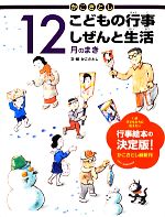 かこさとしこどもの行事しぜんと生活 12月のまき