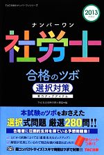 ナンバーワン社労士合格のツボ 選択対策 -(TAC社労士ナンバーワンシリーズ)(2013年度版)(赤シート付)