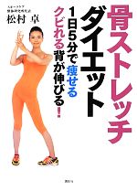 骨ストレッチダイエット 1日5分で痩せるクビれる背が伸びる!-