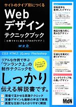 サイトのタイプ別につくるWebデザインテクニックブック 仕事ですぐに役立つプロのアイデア-