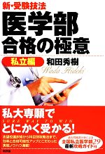 新・受験技法 医学部合格の極意 私立編-