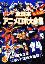 戦え!全日本アニメロボ大全集 90年代篇