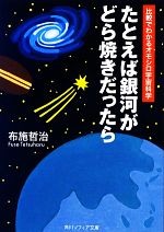 たとえば銀河がどら焼きだったら 比較でわかるオモシロ宇宙科学-(角川ソフィア文庫)