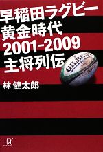 早稲田ラグビー黄金時代2001‐2009主将列伝 -(講談社+α文庫)