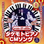 タケモトピアノCMソング(DVD付)