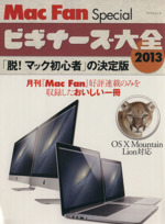 Mac Fan SPECIALビギナーズ大全 -(2013)