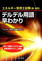 エネルギー管理士試験デルデル用語早わかり