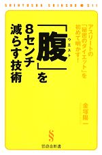 「腹」を8センチ減らす技術 アスリートの「秘密のダイエット」を初めて明かす!-(晋遊舎新書)