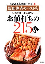 おとなの週末 お値打ちの215店 覆面調査のベスト店 この旨さは一生忘れない-(2012~2013年)