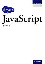 かんたんJavaScript