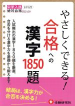 中学入試やさしくできる 合格への漢字1850題