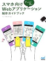 ゲームで学ぶスマホ向けWebアプリケーション制作ガイドブック