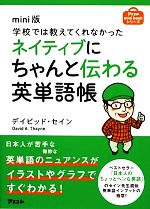 mini版 学校では教えてくれなかったネイティブにちゃんと伝わる英単語帳